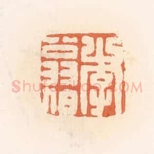 清代 郭裕之辑 印谱《李翁伯》篆刻印章作品图片欣赏