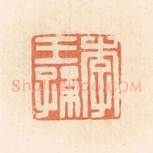 清代 郭裕之辑 印谱《李王孙》篆刻印章作品图片欣赏