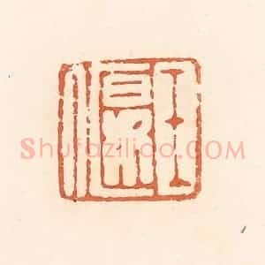 清代 郭裕之辑 印谱《王偃》篆刻印章作品图片欣赏