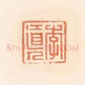 清代 郭裕之辑 印谱《李道人》篆刻印章作品图片欣赏