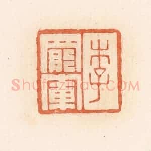 清代 郭裕之辑 印谱《李罢军》篆刻印章作品图片欣赏