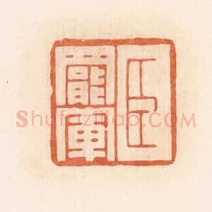 清代 郭裕之辑 印谱《臣罢军》篆刻印章作品图片欣赏