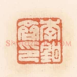 清代 郭裕之辑 印谱《李钳齐印》篆刻印章作品图片欣赏