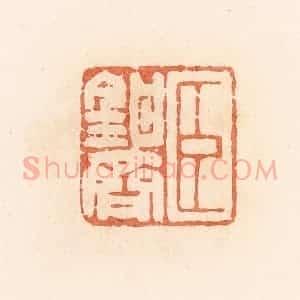 清代 郭裕之辑 印谱《臣钳齐》篆刻印章作品图片欣赏