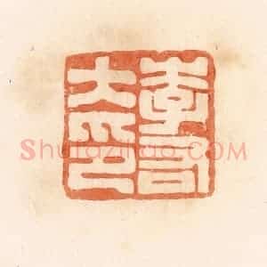 清代 郭裕之辑 印谱《李右大印》篆刻印章作品图片欣赏
