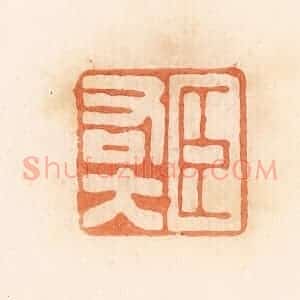 清代 郭裕之辑 印谱《臣右大》篆刻印章作品图片欣赏