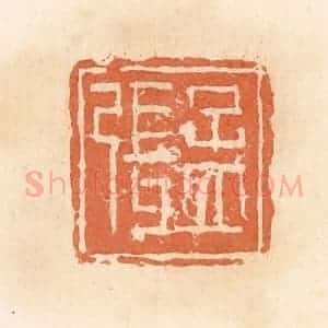 清代 郭裕之辑 印谱《张孟》篆刻印章作品图片欣赏