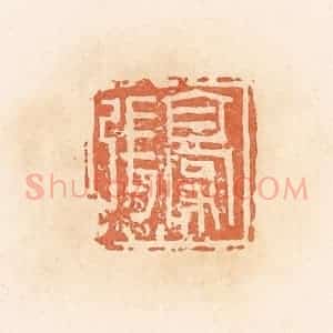 清代 郭裕之辑 印谱《张豪》篆刻印章作品图片欣赏