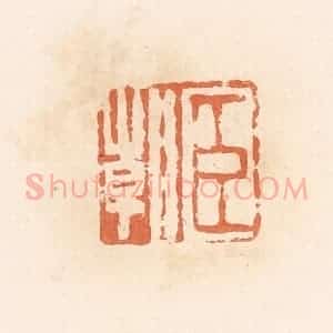 清代 郭裕之辑 印谱《臣朝》篆刻印章作品图片欣赏
