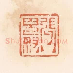 清代 郭裕之辑 印谱《张鬼奴》篆刻印章作品图片欣赏