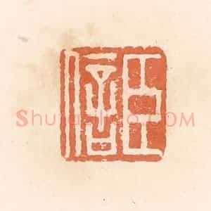 清代 郭裕之辑 印谱《臣信》篆刻印章作品图片欣赏