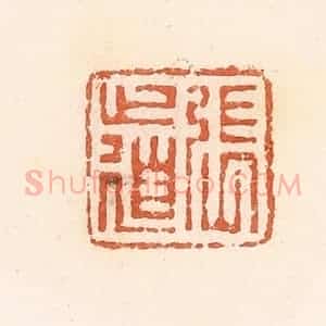清代 郭裕之辑 印谱《张道》篆刻印章作品图片欣赏