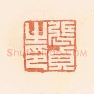 清代 郭裕之辑 印谱《张贞之印》篆刻印章作品图片欣赏