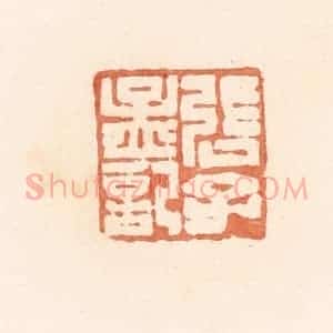 清代 郭裕之辑 印谱《张子孟记》篆刻印章作品图片欣赏