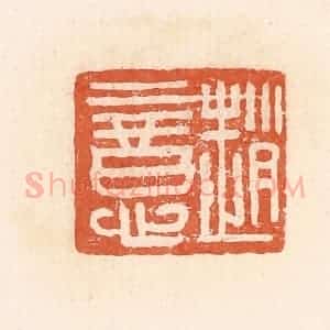 清代 郭裕之辑 印谱《赵意》篆刻印章作品图片欣赏