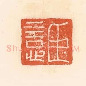清代 郭裕之辑 印谱《臣意》篆刻印章作品图片欣赏