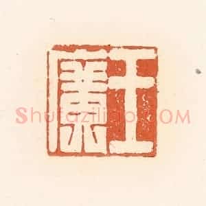 清代 郭裕之辑 印谱《王广》篆刻印章作品图片欣赏