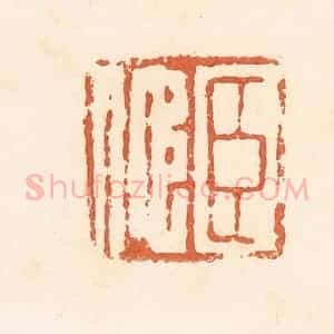 清代 郭裕之辑 印谱《臣佗》篆刻印章作品图片欣赏