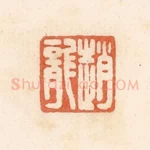 清代 郭裕之辑 印谱《赵龙》篆刻印章作品图片欣赏