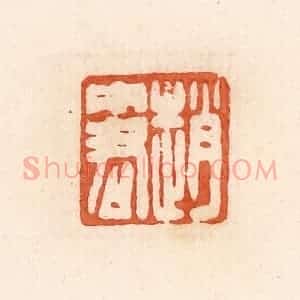 清代 郭裕之辑 印谱《赵中君》篆刻印章作品图片欣赏
