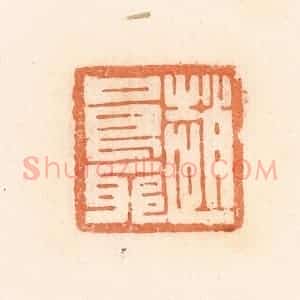 清代 郭裕之辑 印谱《赵良耶》篆刻印章作品图片欣赏