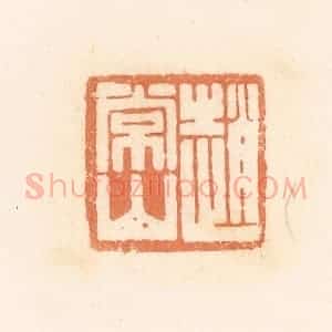 清代 郭裕之辑 印谱《赵常山》篆刻印章作品图片欣赏