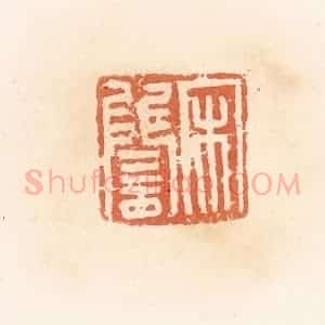清代 郭裕之辑 印谱《宋雠》篆刻印章作品图片欣赏