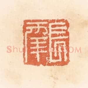 清代 郭裕之辑 印谱《长幸》篆刻印章作品图片欣赏