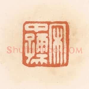 清代 郭裕之辑 印谱《宋中孺》篆刻印章作品图片欣赏