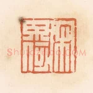 清代 郭裕之辑 印谱《宋毋何》篆刻印章作品图片欣赏