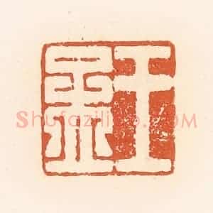 清代 郭裕之辑 印谱《王孟》篆刻印章作品图片欣赏