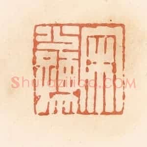 清代 郭裕之辑 印谱《宋少孺》篆刻印章作品图片欣赏