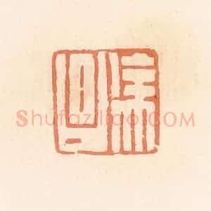 清代 郭裕之辑 印谱《徐昌》篆刻印章作品图片欣赏
