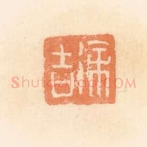 清代 郭裕之辑 印谱《徐吉》篆刻印章作品图片欣赏