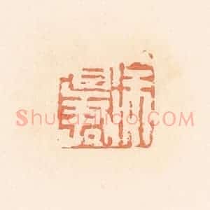 清代 郭裕之辑 印谱《徐道君》篆刻印章作品图片欣赏