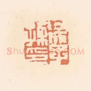 清代 郭裕之辑 印谱《徐子孺印》篆刻印章作品图片欣赏