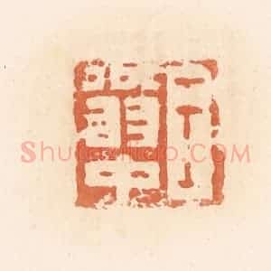 清代 郭裕之辑 印谱《王翁中》篆刻印章作品图片欣赏