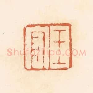 清代 郭裕之辑 印谱《王守》篆刻印章作品图片欣赏