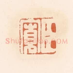 清代 郭裕之辑 印谱《臣宽》篆刻印章作品图片欣赏