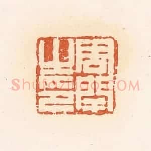 清代 郭裕之辑 印谱《周闬之印》篆刻印章作品图片欣赏