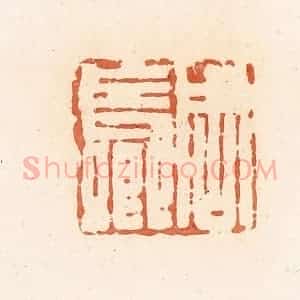 清代 郭裕之辑 印谱《周长卿》篆刻印章作品图片欣赏