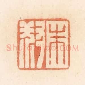 清代 郭裕之辑 印谱《朱叔》篆刻印章作品图片欣赏