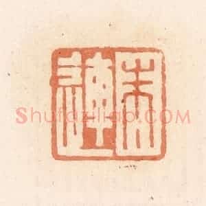 清代 郭裕之辑 印谱《朱连》篆刻印章作品图片欣赏