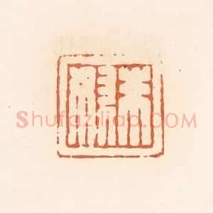 清代 郭裕之辑 印谱《朱奴》篆刻印章作品图片欣赏