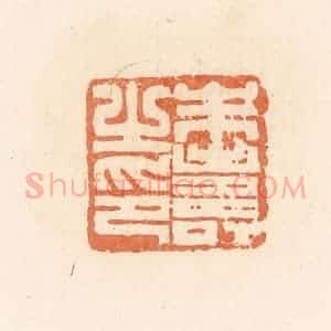 清代 郭裕之辑 印谱《朱寿之印》篆刻印章作品图片欣赏