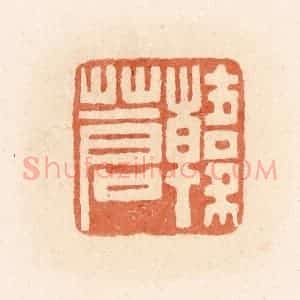 清代 郭裕之辑 印谱《韩苍》篆刻印章作品图片欣赏