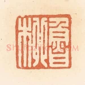 清代 郭裕之辑 印谱《鲁柳》篆刻印章作品图片欣赏