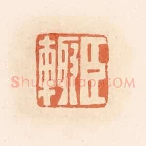 清代 郭裕之辑 印谱《臣辄》篆刻印章作品图片欣赏