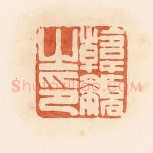清代 郭裕之辑 印谱《韩嬃之印》篆刻印章作品图片欣赏