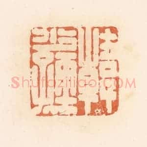 清代 郭裕之辑 印谱《韩少孺》篆刻印章作品图片欣赏
